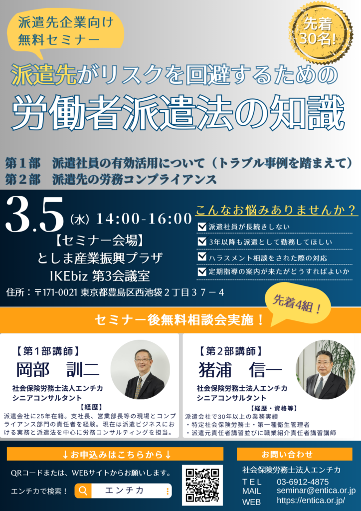 派遣先セミナー開催のお知らせ - 社会保険労務士法人エンチカ（ENTICA）