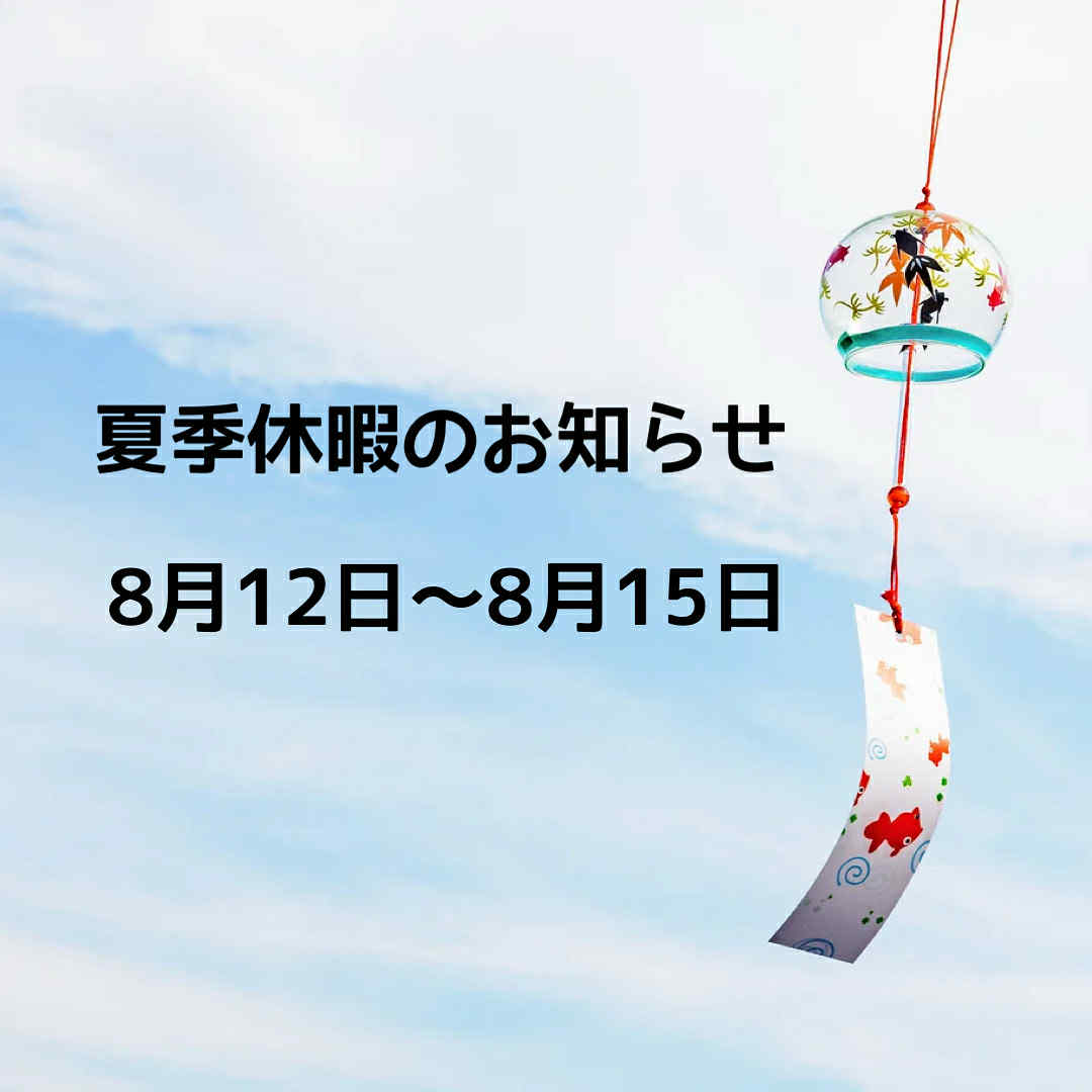 夏季休暇のお知らせ - 社会保険労務士法人エンチカ（ENTICA）