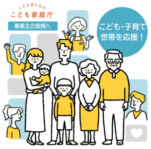 子ども・子育て支援金制度について - 社会保険労務士法人エンチカ（ENTICA）