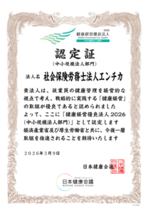 経済産業省が推進する「健康経営優良法人2026」に認定されました - 社会保険労務士法人エンチカ（ENTICA）